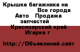 Крышка багажника на Volkswagen Polo - Все города Авто » Продажа запчастей   . Красноярский край,Игарка г.